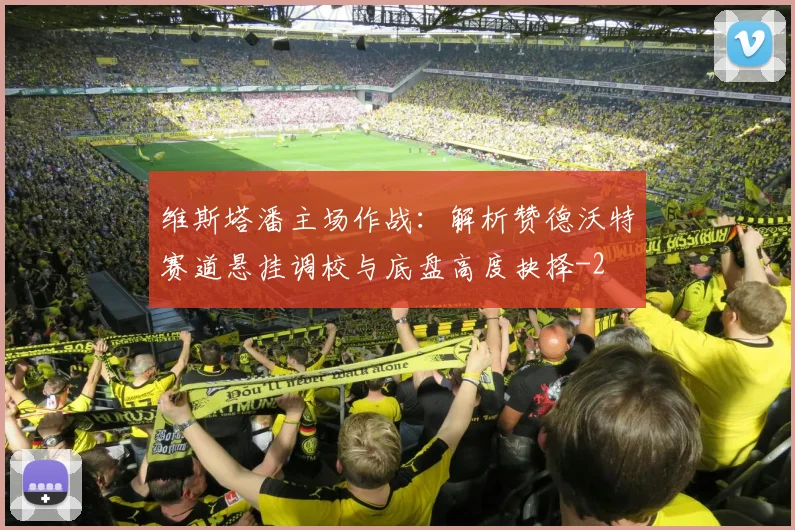 维斯塔潘主场作战：解析赞德沃特赛道悬挂调校与底盘高度抉择