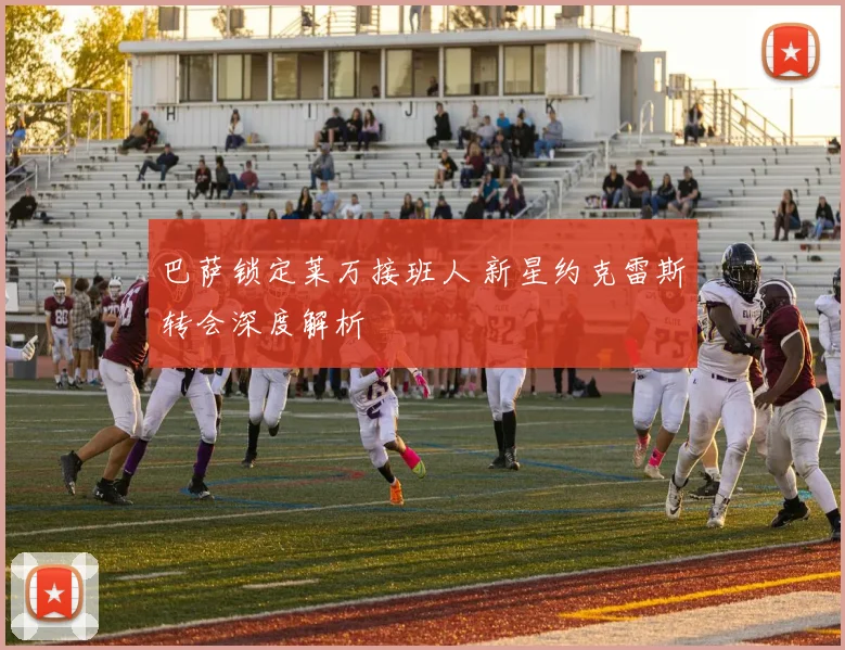 巴萨锁定莱万接班人 新星约克雷斯转会深度解析