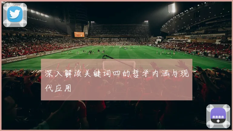 深入解读关键词四的哲学内涵与现代应用