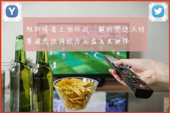 维斯塔潘主场作战：解析赞德沃特赛道悬挂调校与底盘高度抉择