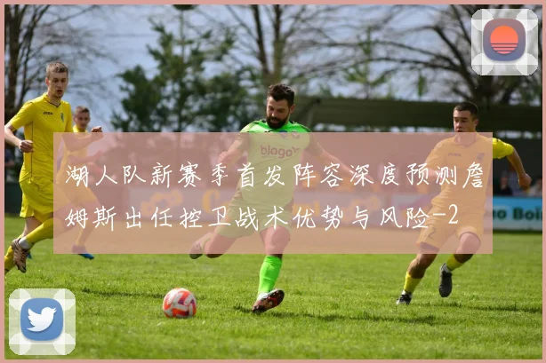湖人队新赛季首发阵容深度预测詹姆斯出任控卫战术优势与风险