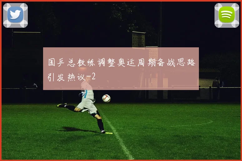国乒总教练调整奥运周期备战思路引发热议